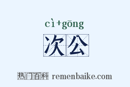 次公是什么意思的图片